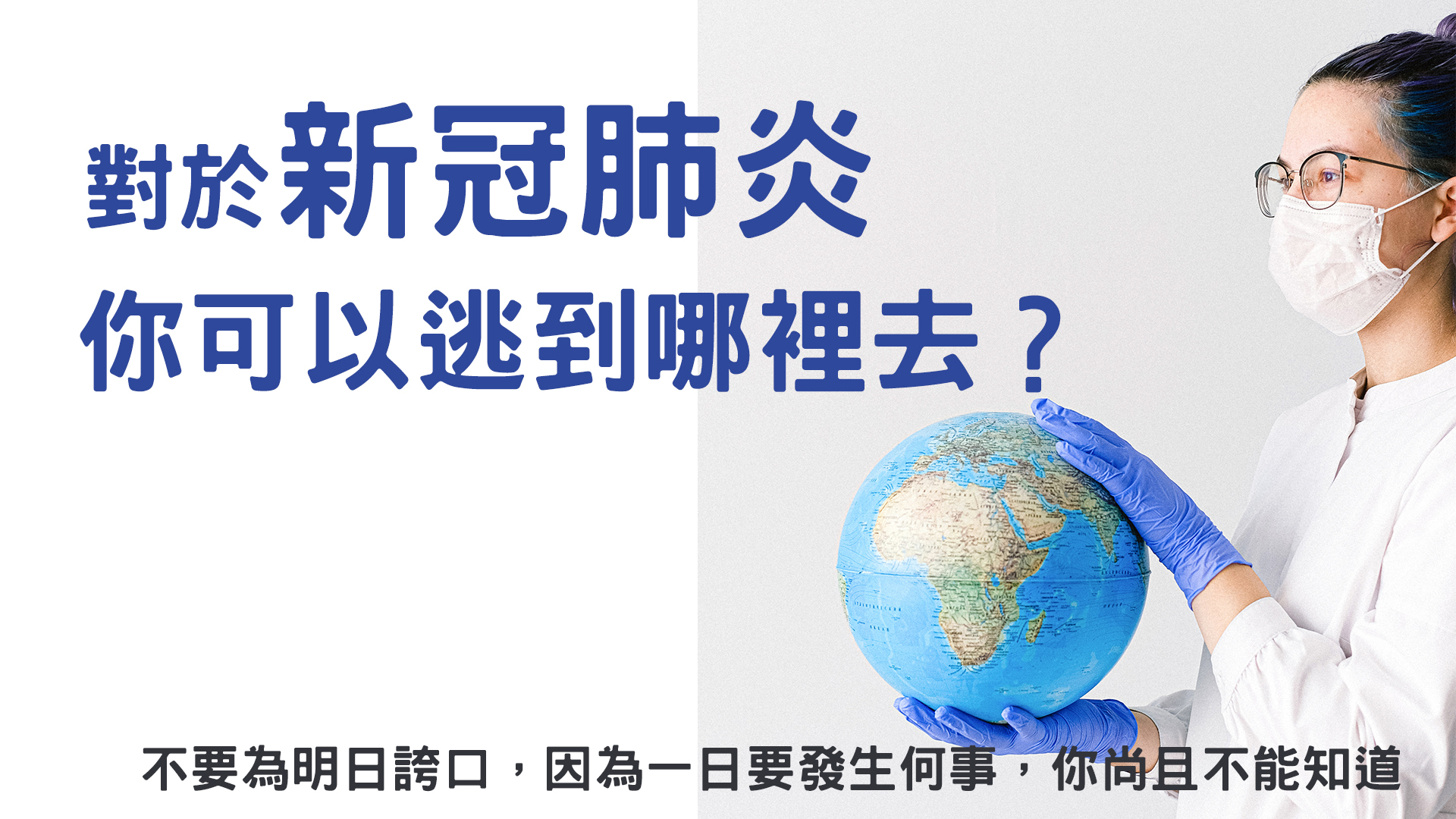 對於新冠肺炎，你可以逃到哪裡去？