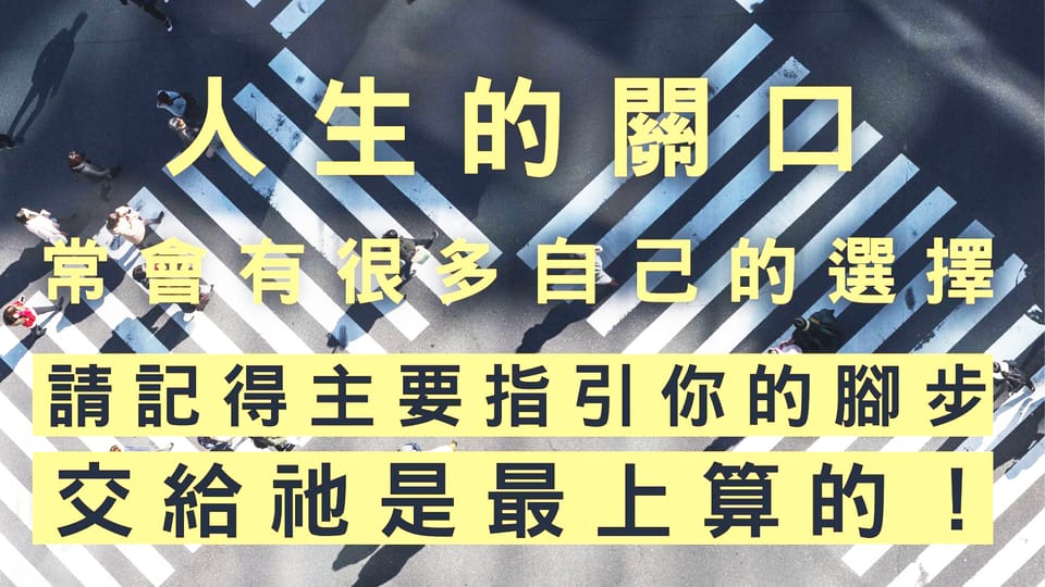 或許你就在成功的路上！