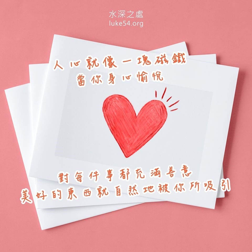 人心就像一塊磁鐵