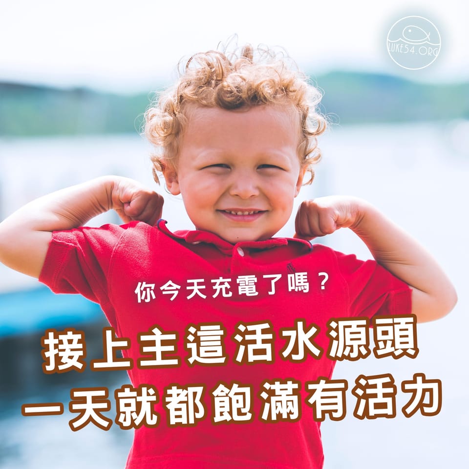 你今天充電了嗎？