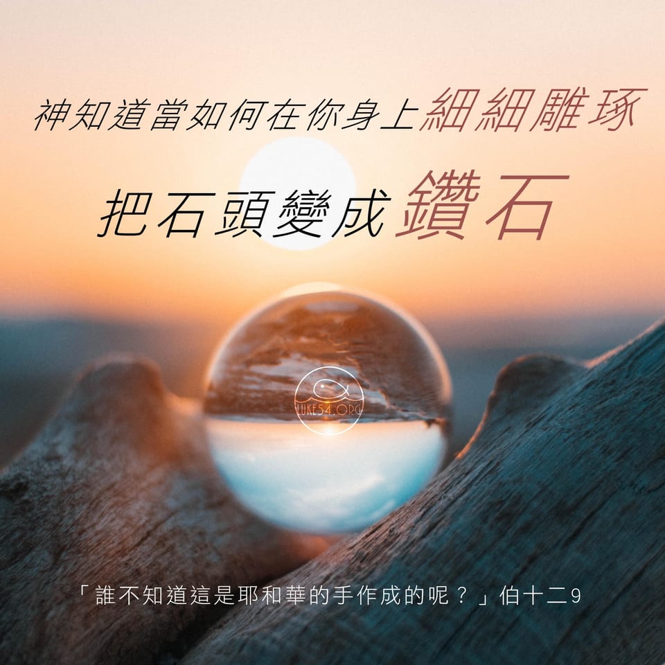 當你發光，人們就會立刻發現的！