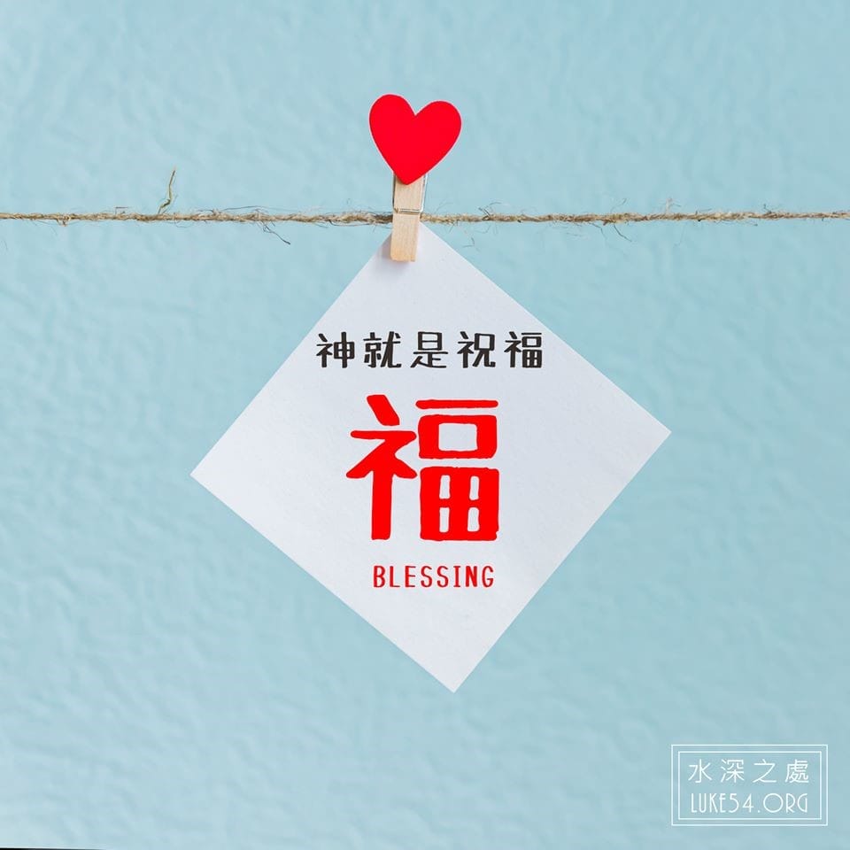 神就是祝福