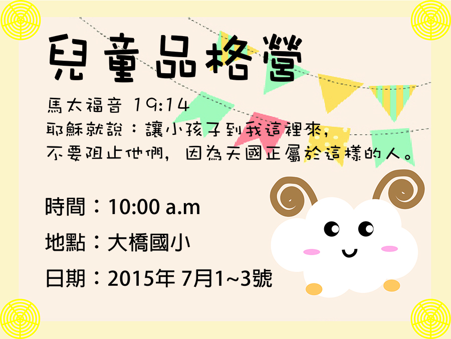 兒童品格營邀請卡