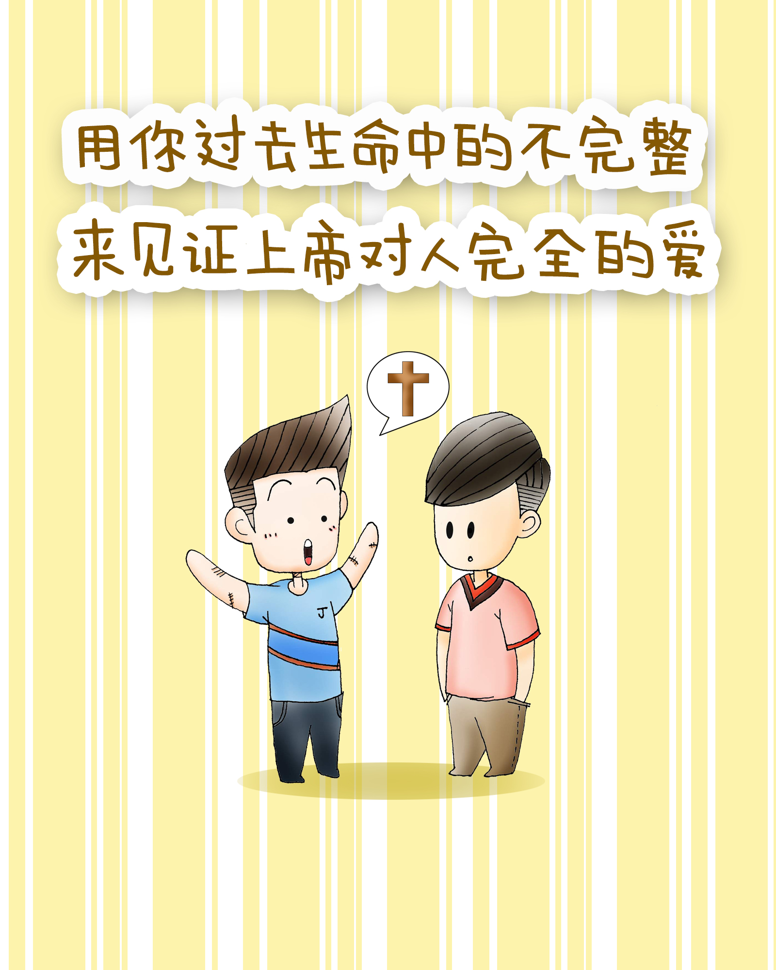 以你过去生命中的不完整, 来见证神对人完全的爱
