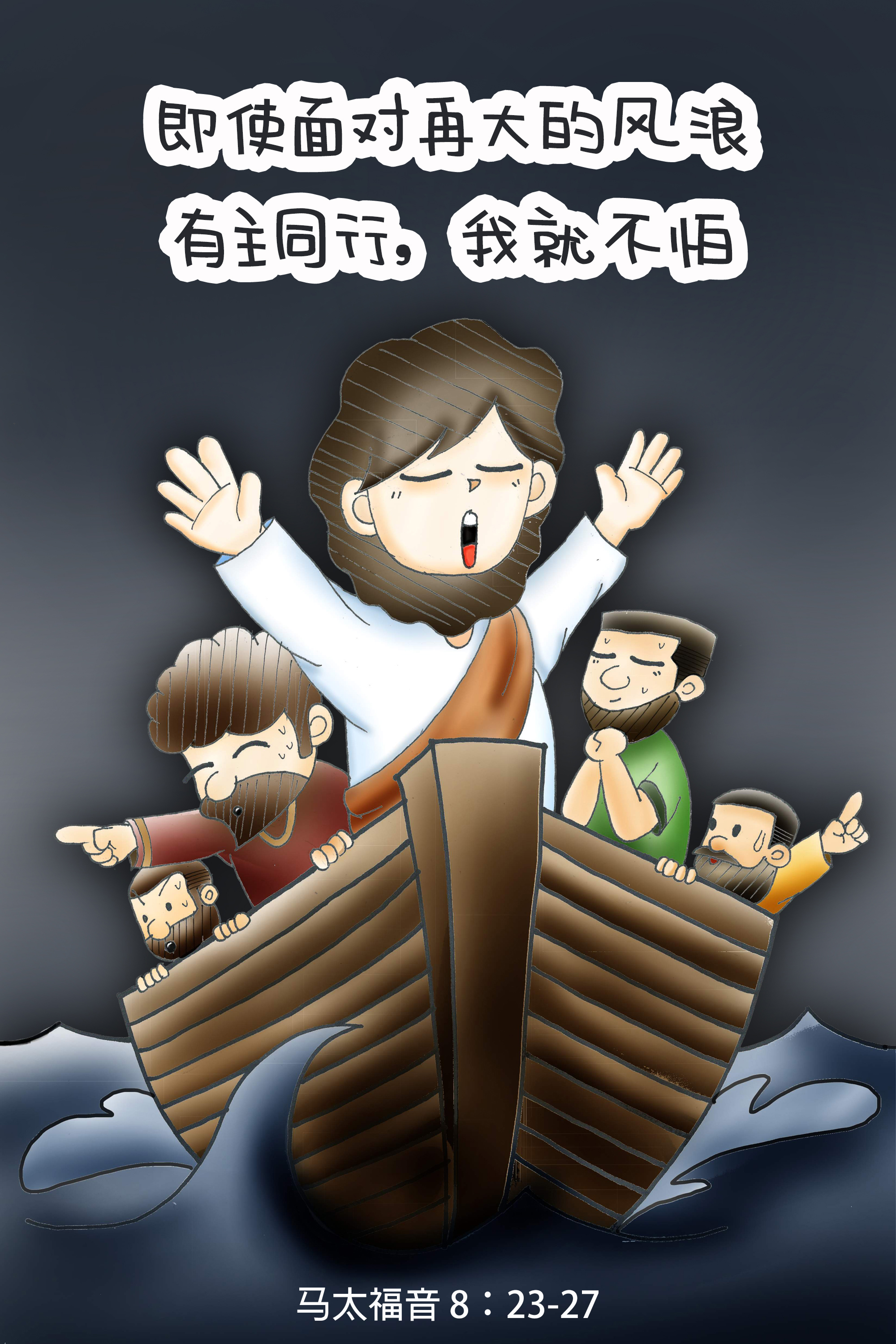 有主在我船上我就不怕风浪