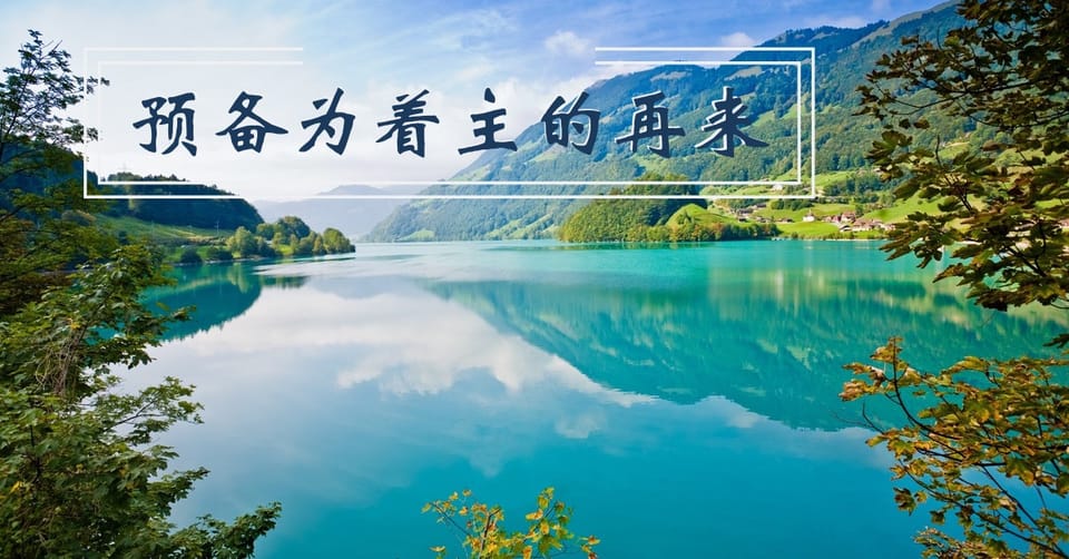 预备为着主的再来