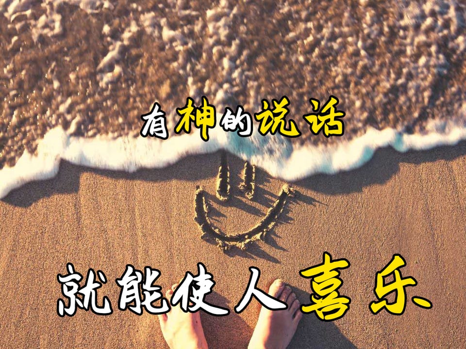 有神的说话，就能使人喜乐