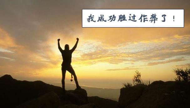 我胜过作弊了!
