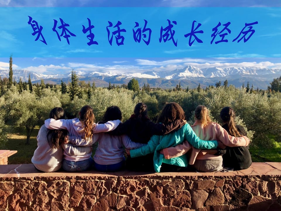 身体生活的成长经历
