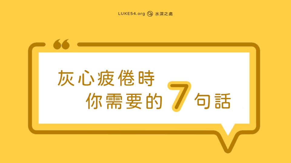 灰心疲倦時你需要的7句話