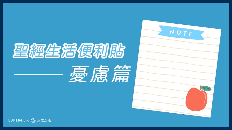 [聖經生活便利貼]憂慮篇