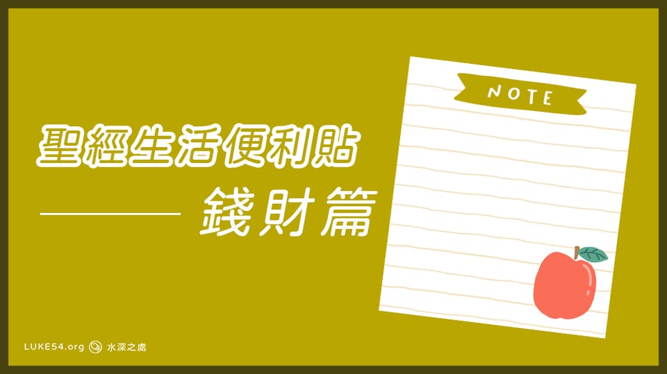 [聖經生活便利貼]錢財篇