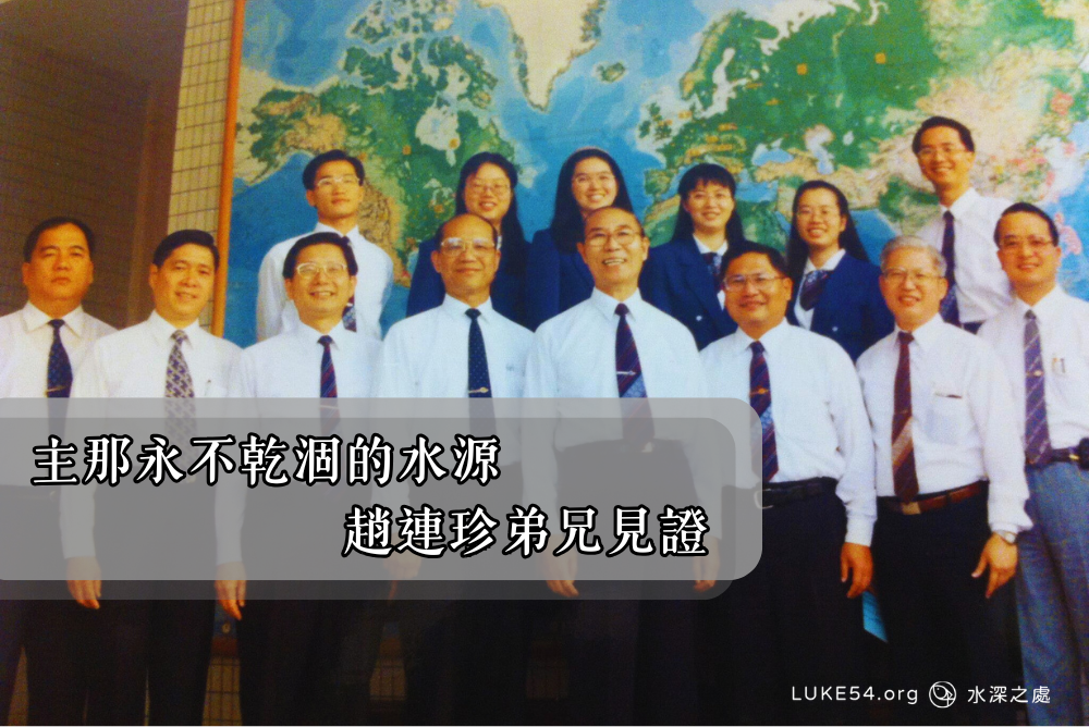 主那永不乾涸的水源-趙連珍弟兄