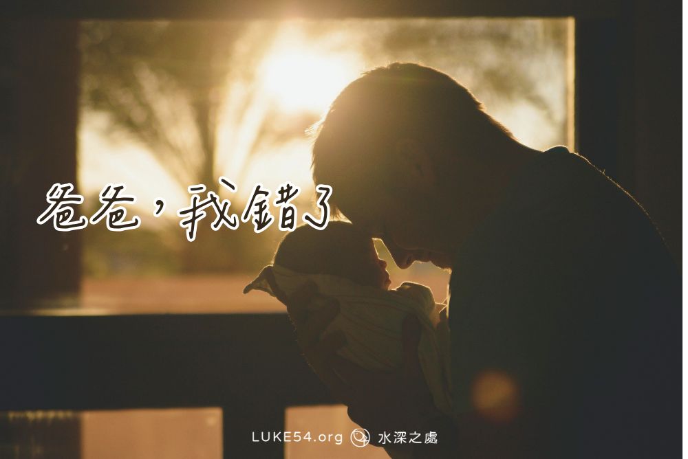 爸爸，我錯了...