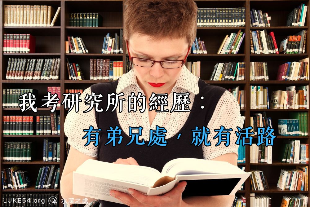 我考研究所的經歷:有弟兄處,就有活路!