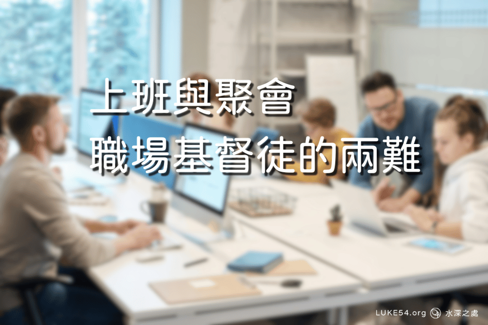 上班與聚會-職場基督徒的兩難