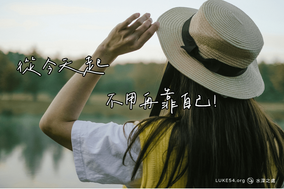 從今天起,不用再靠自己!