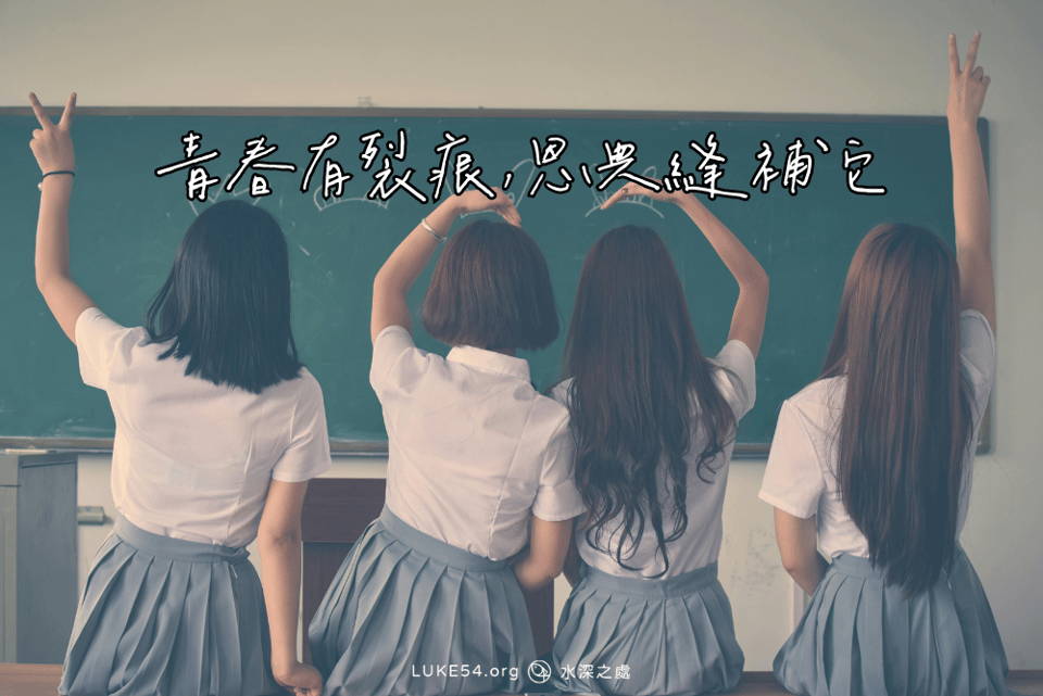 青春有裂痕,恩典縫補它
