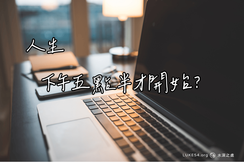人生,下午五點半才開始?