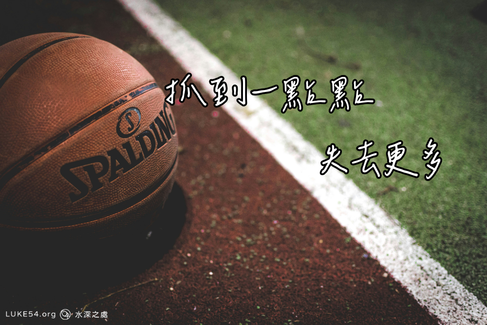 抓到一點點,失去更多
