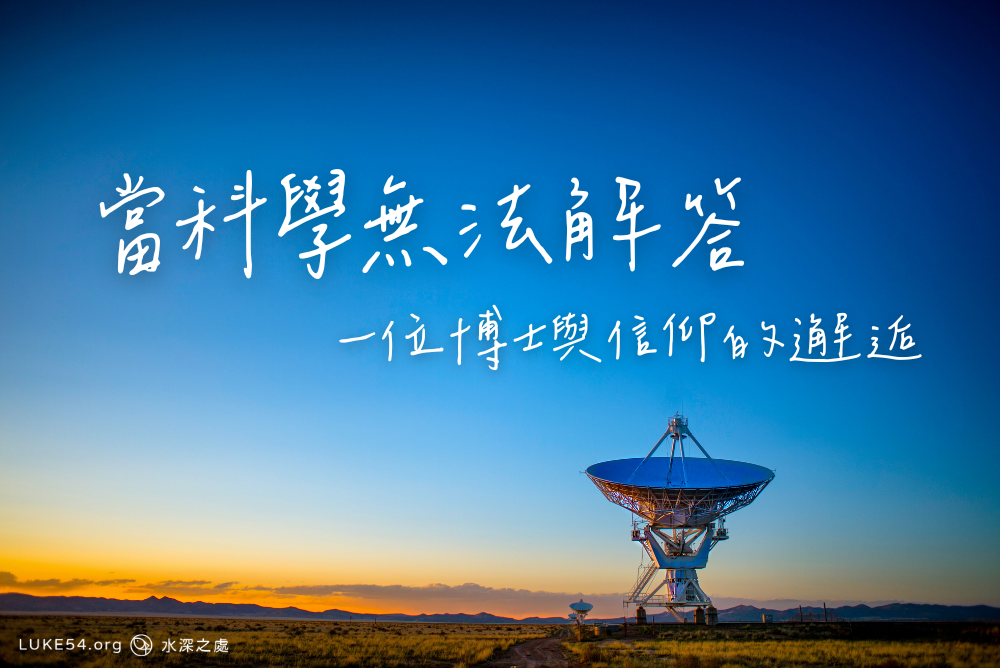 當科學無法解答:一位博士與信仰的邂逅