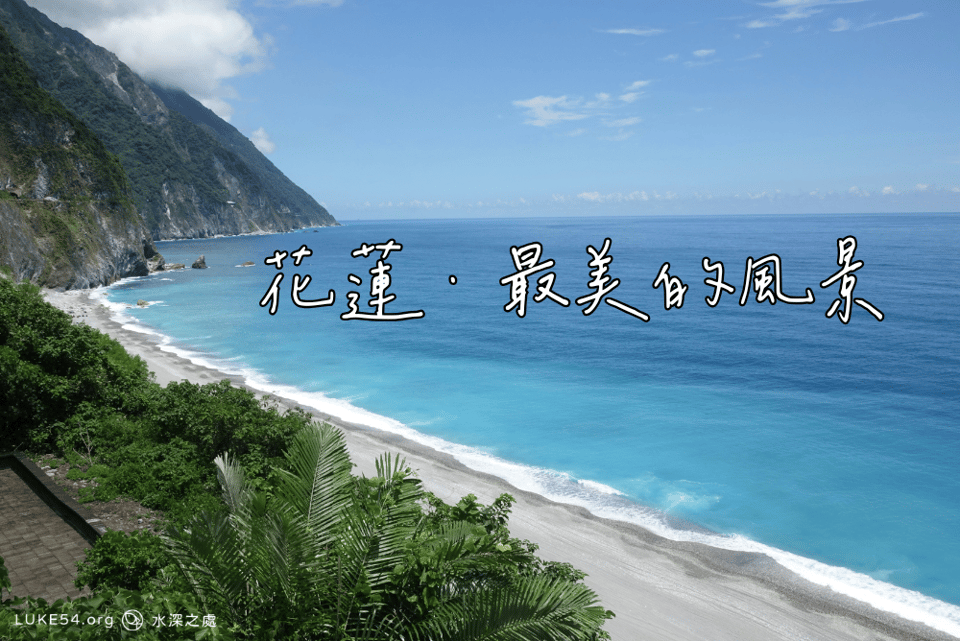 《笑容❜歌聲❜愛  ·  花蓮 ·  最美的風景》