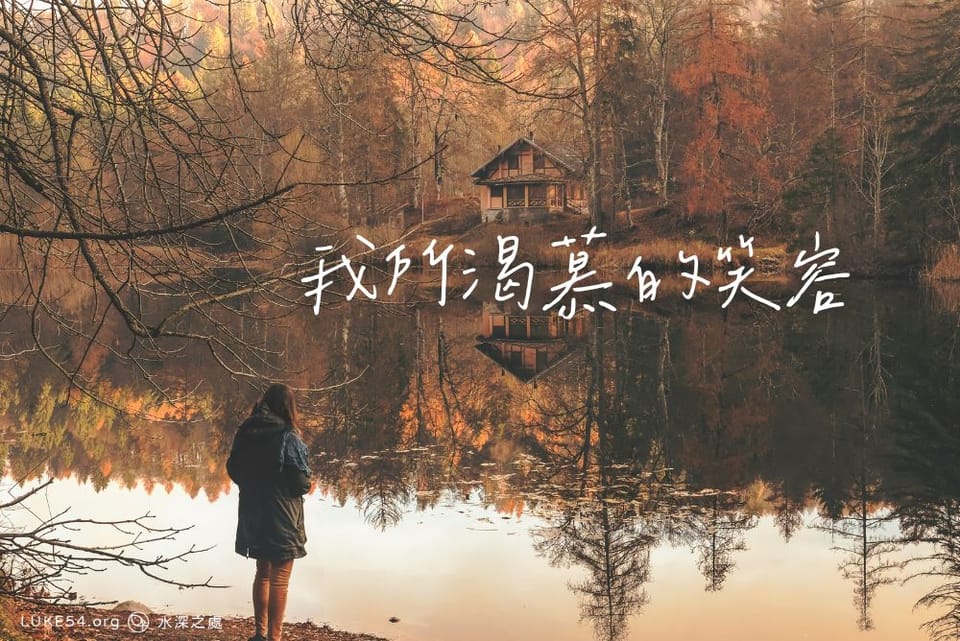我所渴慕的笑容