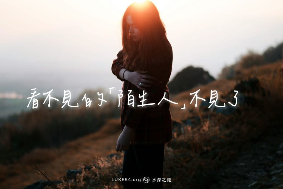 從黑暗轉入光中:看不見的「陌生人」不見了