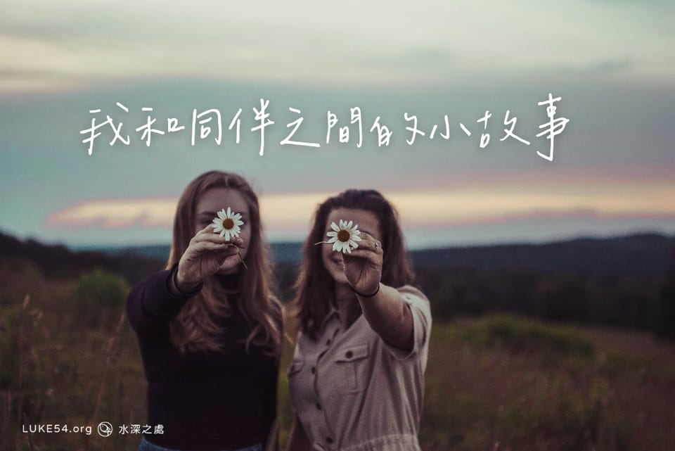 我和同伴之間的小故事