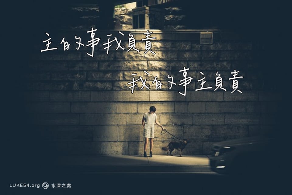 主的事我負責,我的事主負責
