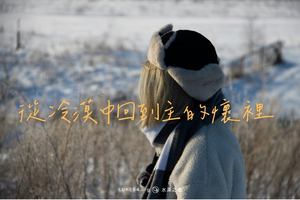 從冷漠中回到主的懷裡