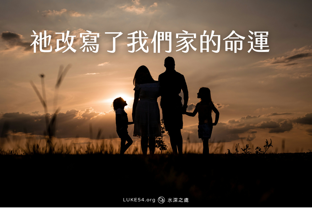祂改寫了我們家的命運