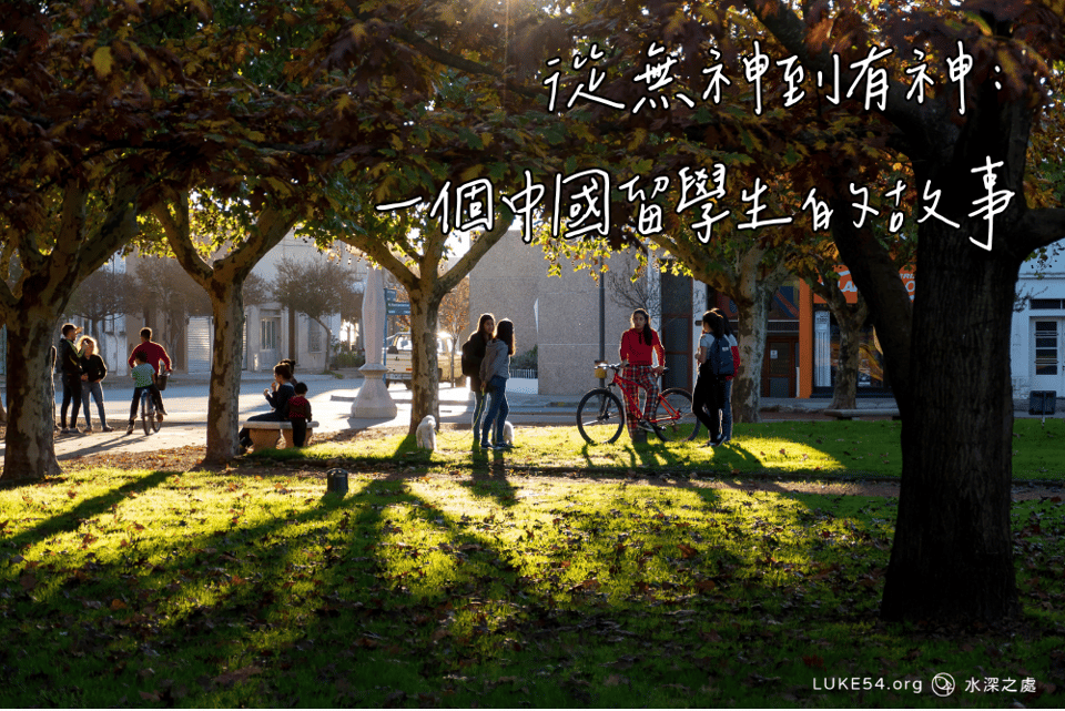 從無神到有神:一個中國留學生的故事