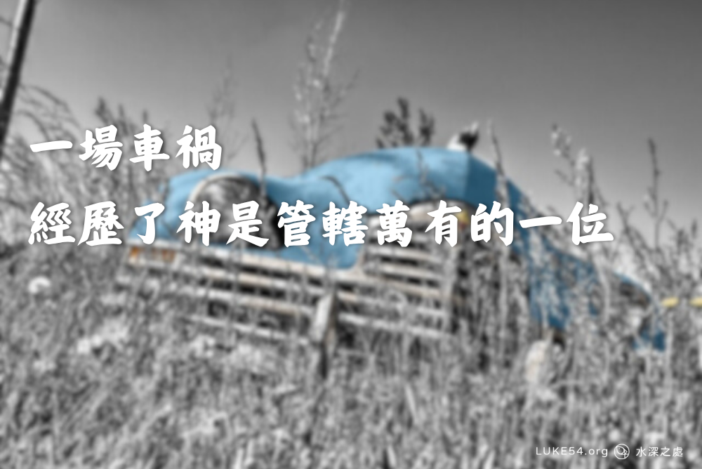 一場車禍經歷了神是管轄萬有的一位