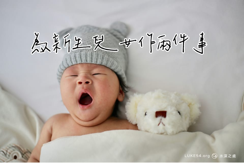 為新生兒女作兩件事