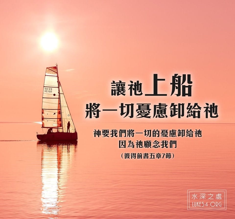 【水深LINE精選】讓祂上船，將一切憂慮卸給祂
