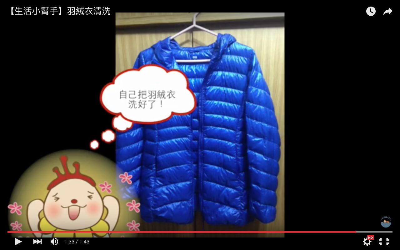 【生活小幫手】羽絨服該怎麼洗?