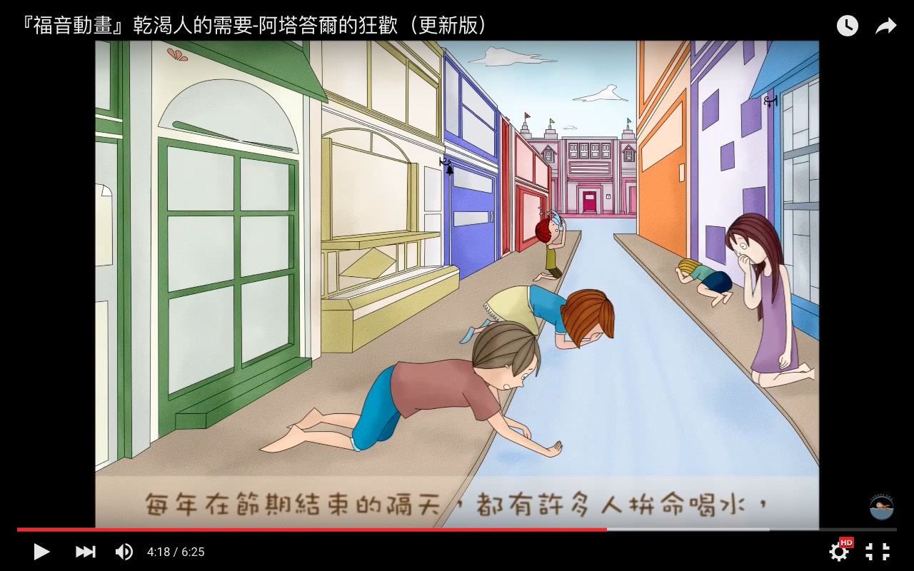 【福音動畫】阿塔答爾的狂歡-乾渴人的需要