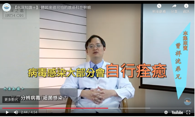 【水深知識+】聽起來很可怕的感染科在幹嘛?