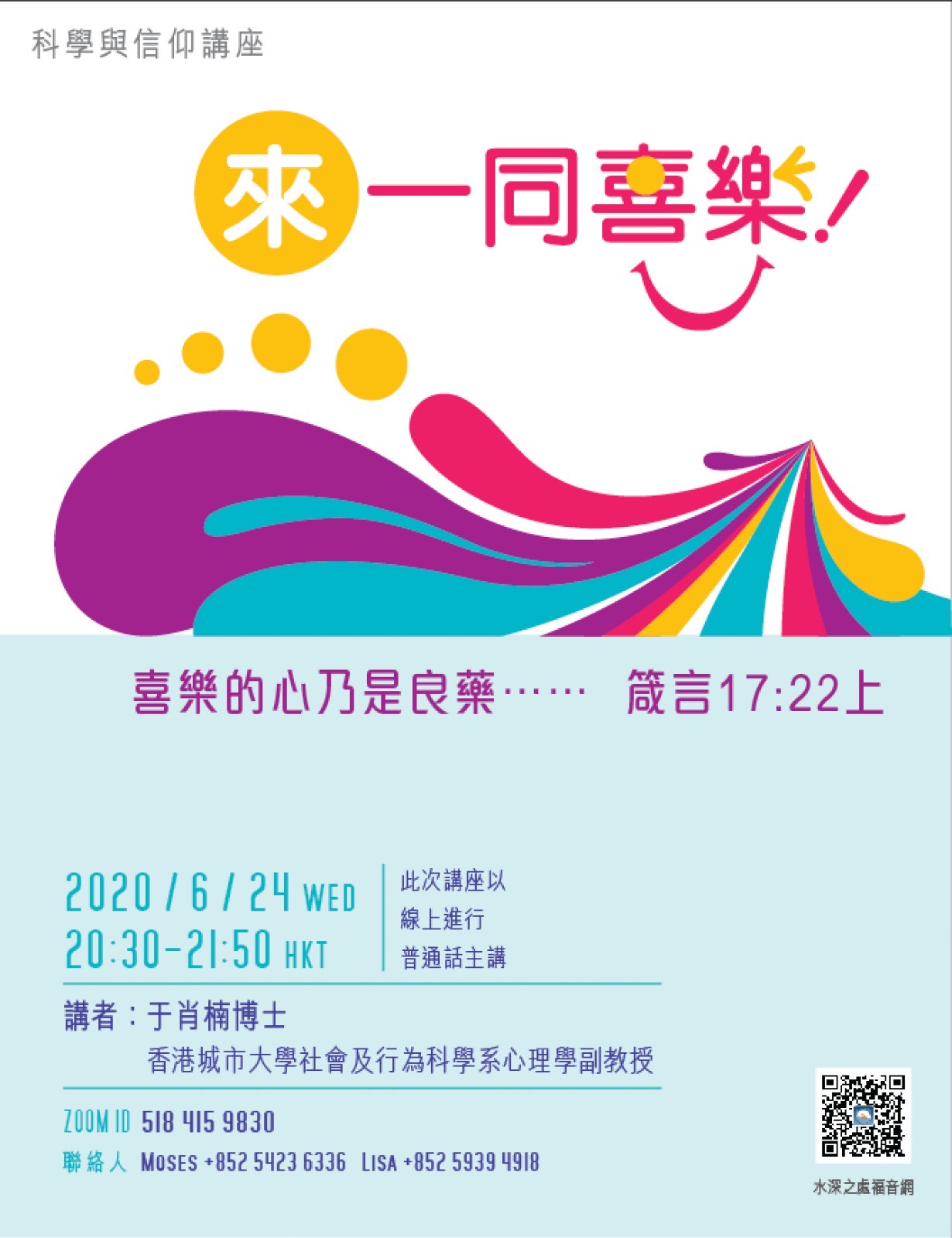 科學與信仰講座:來!一同喜樂!