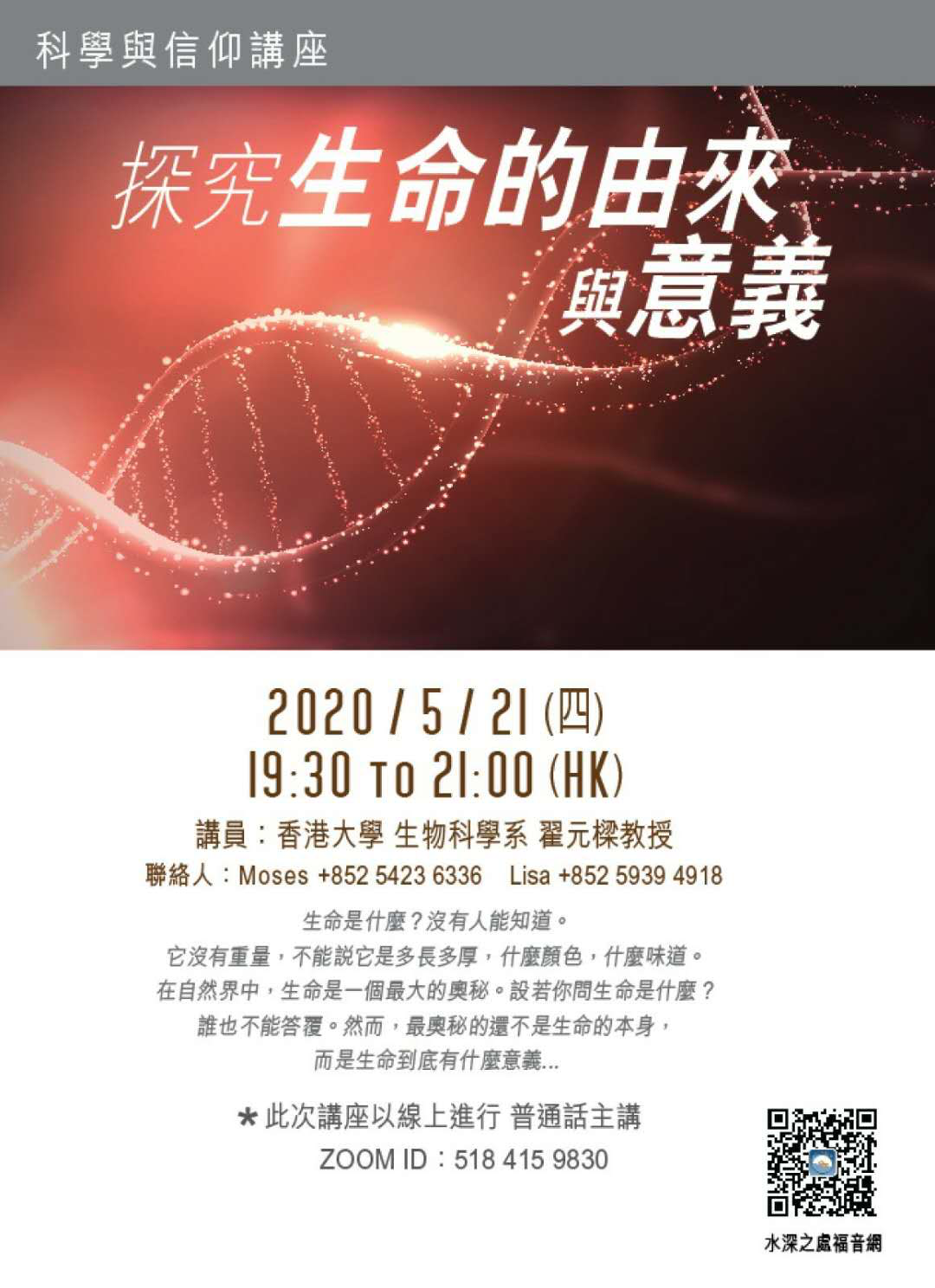 生命是什麼？讓生物科學系的教授來為你解答。