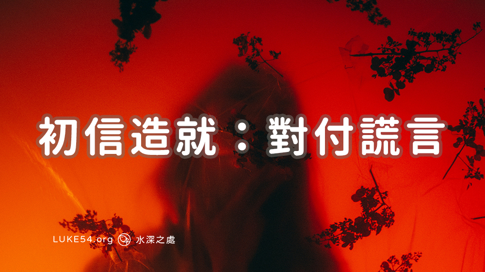 初信造就:對付謊言