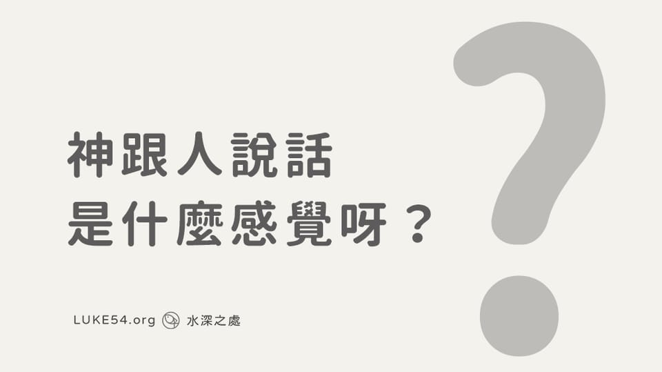 神跟人說話是什麼感覺呀?