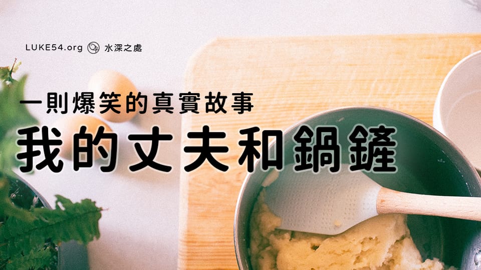 一則爆笑的真實故事:我的丈夫和鍋鏟。