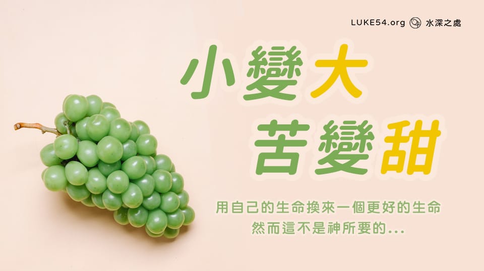 【福音ㄅㄆㄇ】小變大 苦變甜(二)