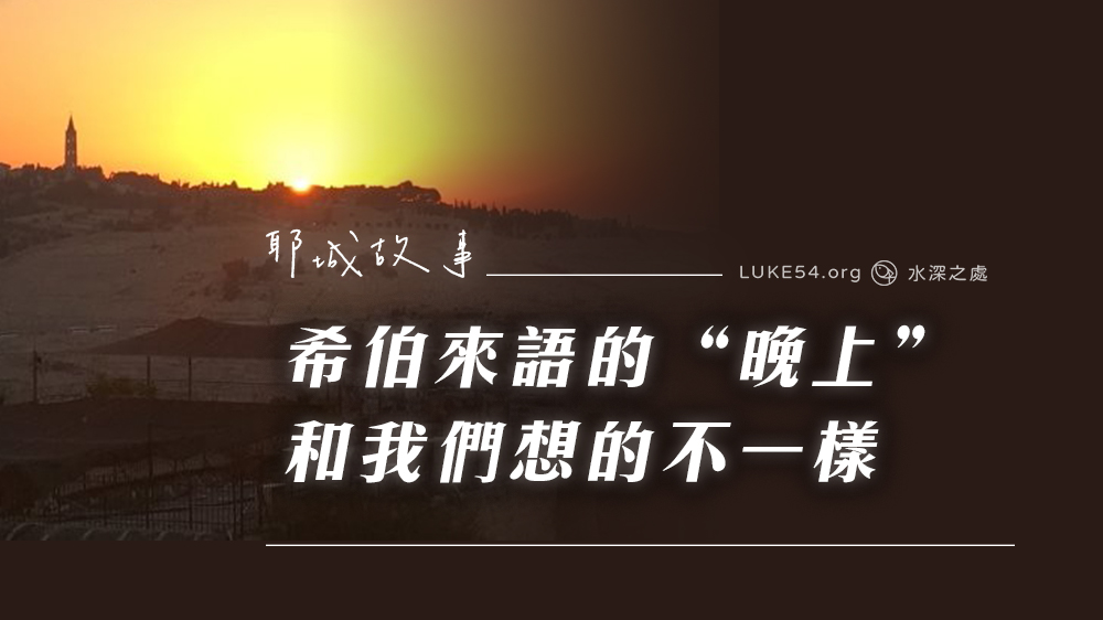 【耶城故事】希伯來語的“晚上”和我們想的不一樣