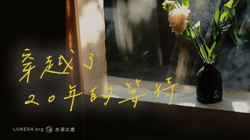 尋找 就尋見－穿越了20年的等待