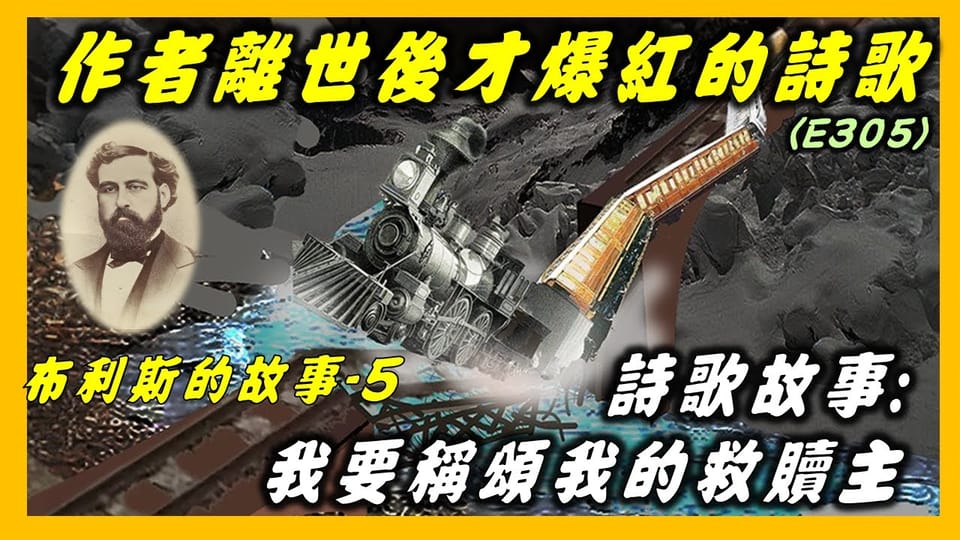布利斯(5)- 詩歌故事:我要歌頌我的救贖主(E305).
