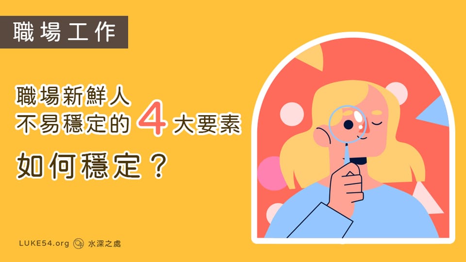 職場新鮮人不易穩定的四大要素-如何穩定?
