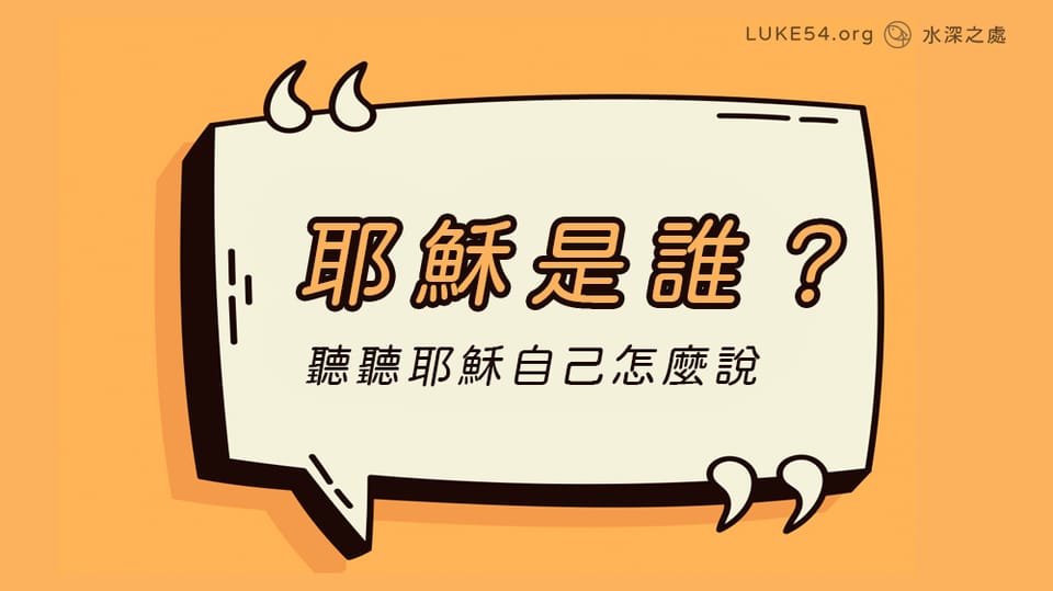 耶穌是誰? 聽聽耶穌自己怎麼說